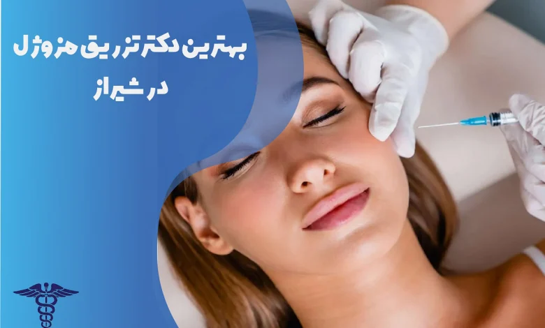 بهترین دکتر تزریق مزوژل در شیراز