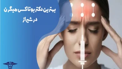 بهترین دکتر بوتاکس میگرن در شیراز