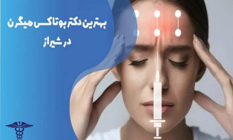 بهترین دکتر بوتاکس میگرن در شیراز