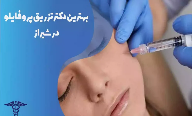 بهترین دکتر تزریق ژل پروفایلو در شیراز