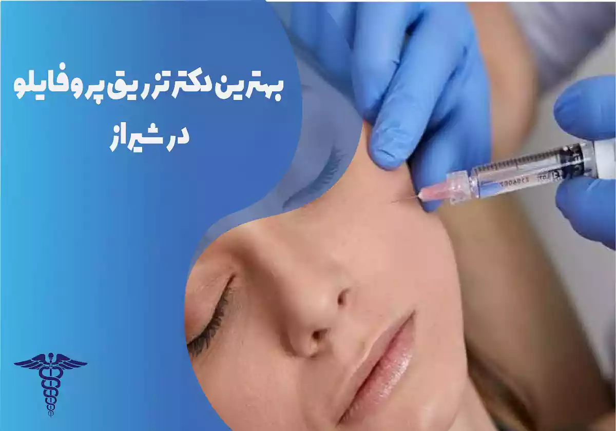 بهترین دکتر تزریق ژل پروفایلو در شیراز