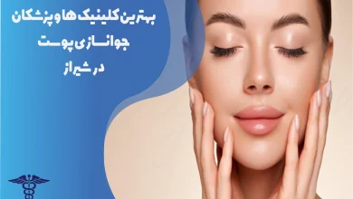 بهترین دکتر و کلینیک جوانسازی پوست در شیراز