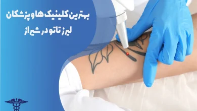 بهترین کلینیکها و دکترهای لیزر تاتو در شیراز