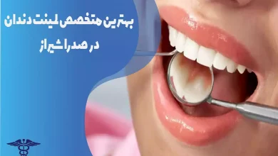 بهترین متخصص لمینت دندان در صدرا شیراز