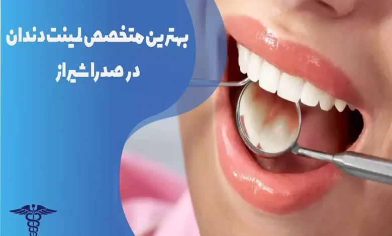 بهترین متخصص لمینت دندان در صدرا شیراز