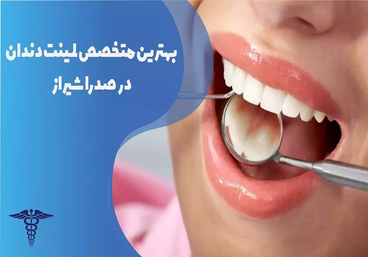 بهترین متخصص لمینت دندان در صدرا شیراز