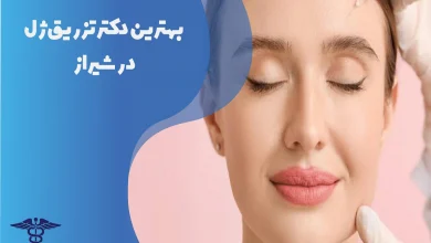 بهترین دکتر تزریق ژل در شیراز