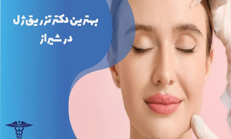 بهترین دکتر تزریق ژل در شیراز