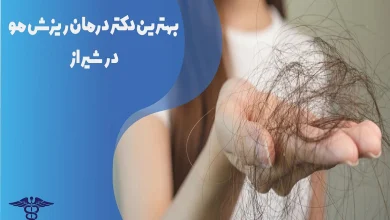 بهترین دکتر درمان ریزش مو در شیراز