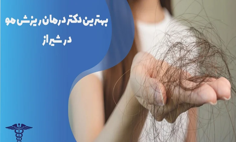 بهترین دکتر درمان ریزش مو در شیراز