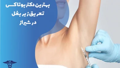 بهترین دکتر بوتاکس تعریق زیر بغل در شیراز