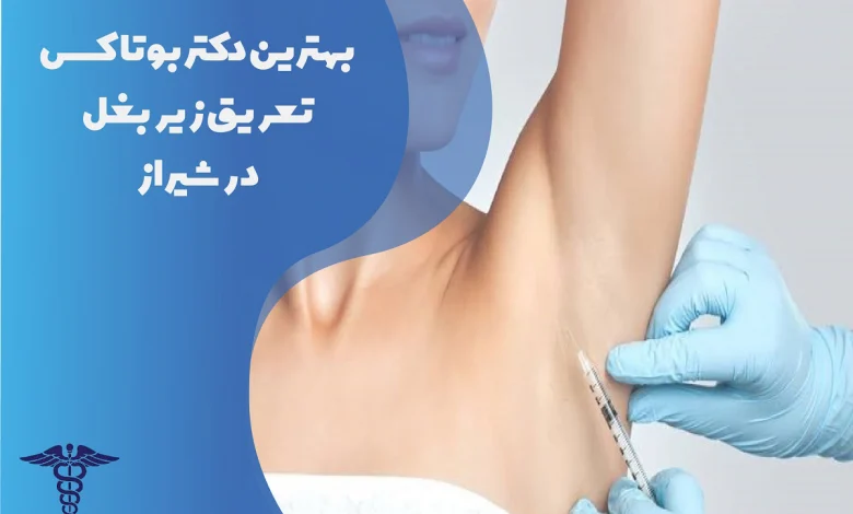 بهترین دکتر بوتاکس تعریق زیر بغل در شیراز