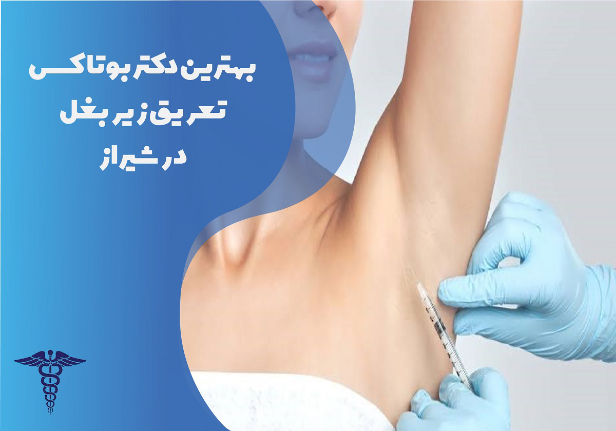 بهترین دکتر بوتاکس تعریق زیر بغل در شیراز