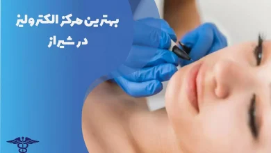 بهترین مرکز الکترولیز در شیراز