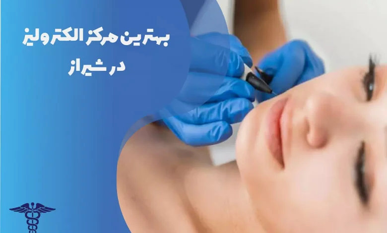 بهترین مرکز الکترولیز در شیراز