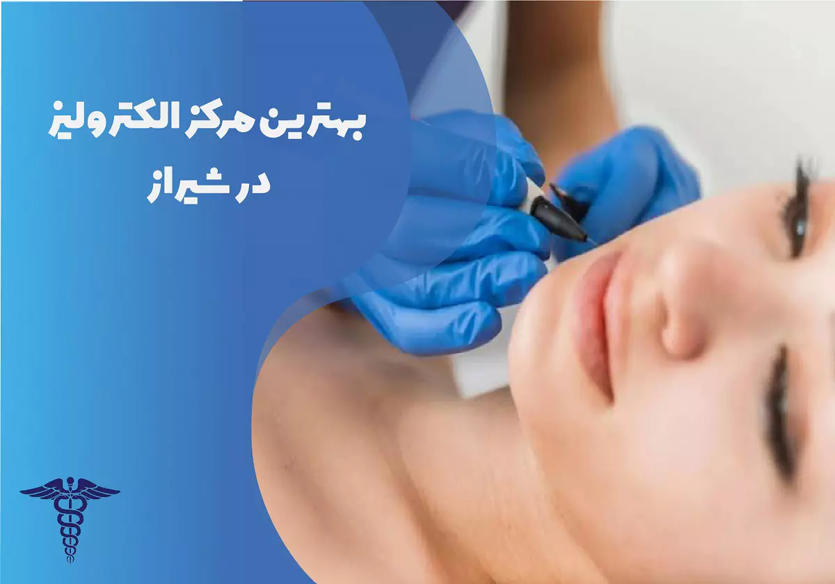 بهترین مرکز الکترولیز در شیراز