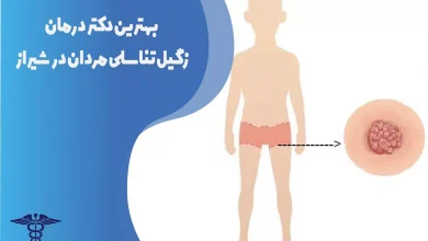 بهترین دکتر زگیل تناسلی مردان در شیراز