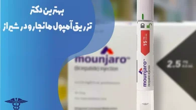 بهترین دکتر تزریق آمپول لاغری مانجارو در شیراز