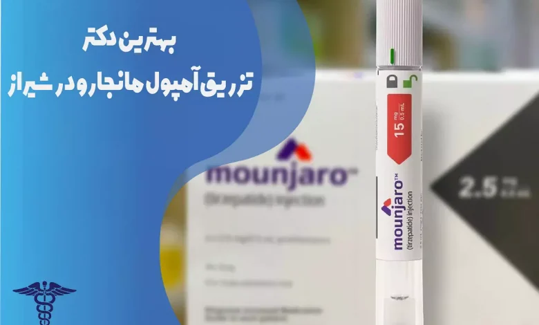 بهترین دکتر تزریق آمپول لاغری مانجارو در شیراز