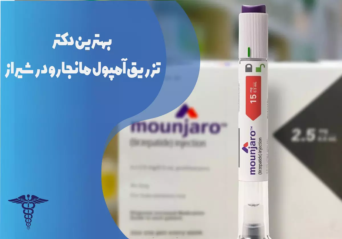 بهترین دکتر تزریق آمپول لاغری مانجارو در شیراز
