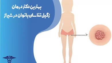 بهترین دکتر درمان زگیل تناسلی زنان در شیراز