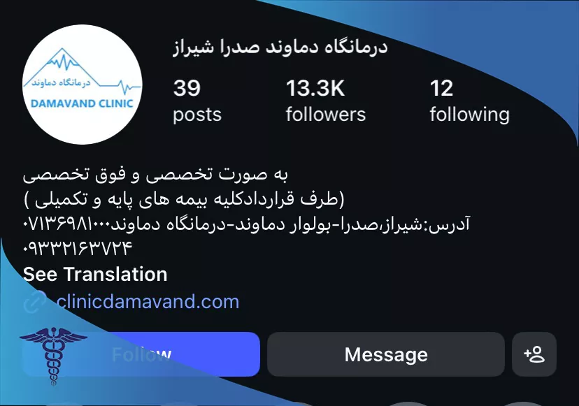 اینستاگرام درمانگاه دماوند