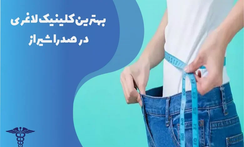 بهترین کلینیک لاغری در صدرا شیراز